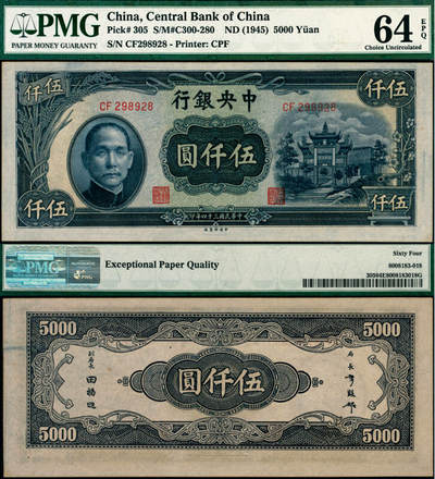 宜和2025年夏季拍卖会——红桥往事 - 民国三十四年（1945年）中央银行中央版伍仟圆，复兴关“抗战建国”牌坊图；PMG 64 EPQ