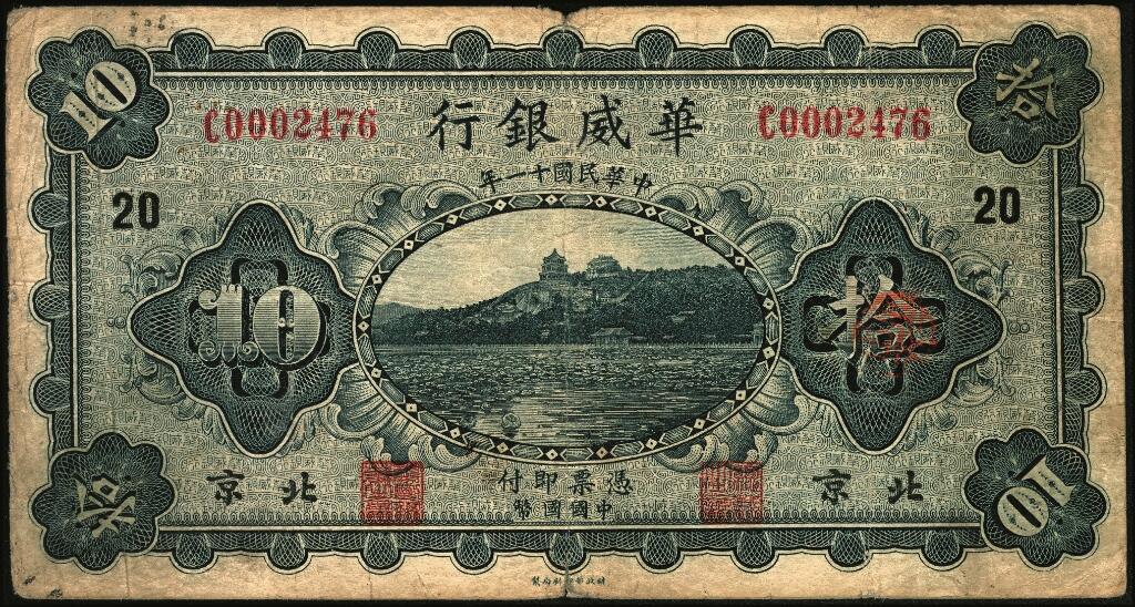 宜和2025年夏季拍卖会——红桥往事 民国十一年（1922年）华威银行单色版拾圆一组6枚，其中北京地名4枚，北京改天津地名2枚；七至八五品