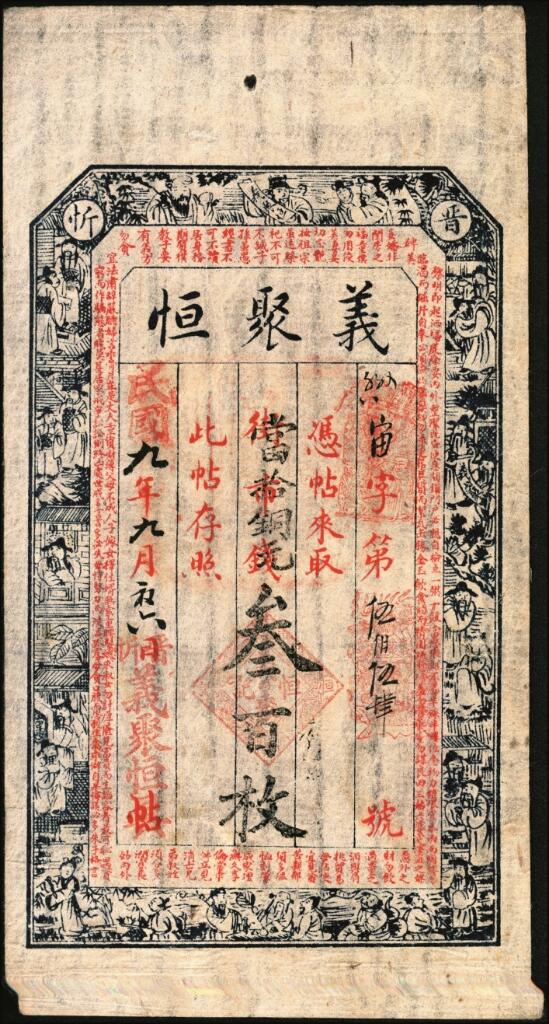 宜和2025年夏季拍卖会——红桥往事 民国九年（1920年）晋忻（山西忻州）义聚恒当拾铜元叁百枚，印有《朱子治家格言》古文；八品