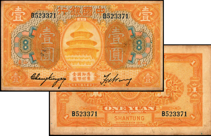宜和2025年夏季拍卖会——红桥往事 民国七年（1918年）中国银行桔色壹圆，山东地名，张嘉璈·王祖训签名，Pick#51o；原票，八品