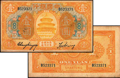 宜和2025年夏季拍卖会——红桥往事 - 民国七年（1918年）中国银行桔色壹圆，山东地名，张嘉璈·王祖训签名，Pick#51o；原票，八品