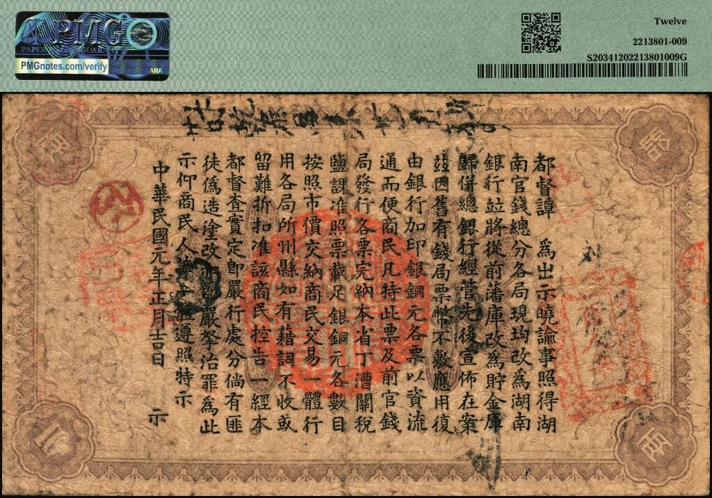 宜和2025年夏季拍卖会——红桥往事 民国元年（1912年）湖南银行省平足银壹两（蓝号码）、伍两、拾两一组3枚，双孔雀图，背印都督谭延闿告示；PMG 25/PMG 35/PMG 12，五两背标 Repaired