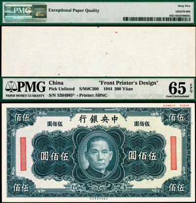 宜和2025年夏季拍卖会——红桥往事 - 中央银行（1944年）保安版黑色伍佰圆，正面设计样，右上角印有“8-AWF-17 8-15-44”字样，与前一项拍品图案相同，具有较高学术研究价值，PMG 65 EPQ