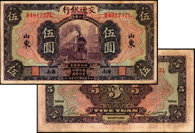 宜和2025年夏季拍卖会——红桥往事 - 民国十六年（1927年）交通银行紫色伍圆，山东·济南地名，印章版，背英文签名，Pick#146Cd；原票，八品