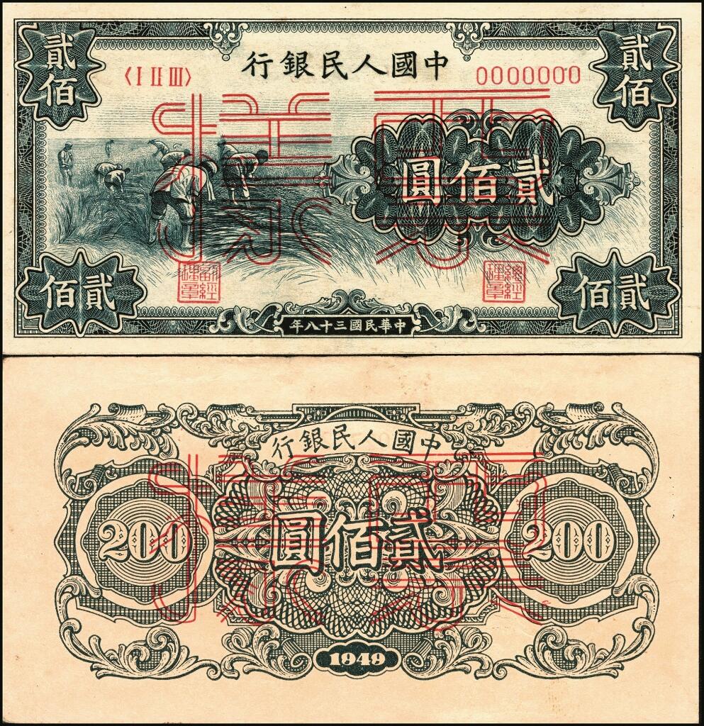 宜和2025年夏季拍卖会——红桥往事 第一版人民币票样作为中国货币史的