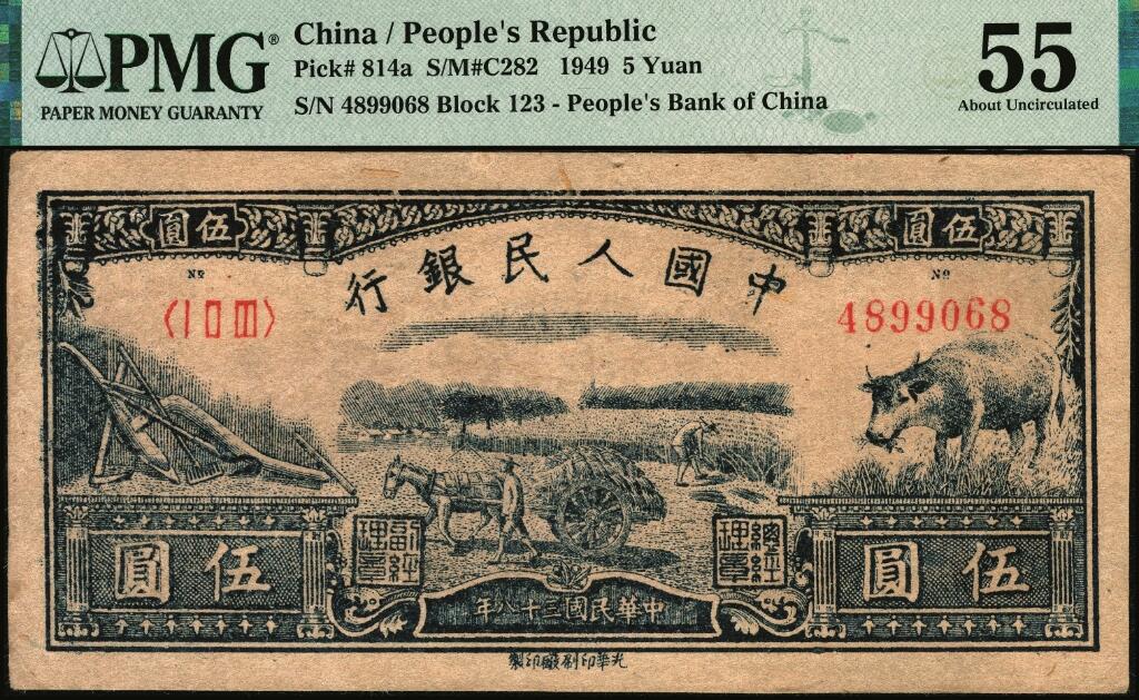 宜和2025年夏季拍卖会——红桥往事 1949年第一版人民币光华版“水牛图”伍圆；高品质原票，PMG 55