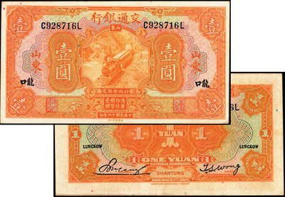 宜和2025年夏季拍卖会——红桥往事 - 民国十六年（1927年）交通银行桔色壹圆，山东·龙口地名，印章版，背英文签名，Pick#145Bd；原票，八五品