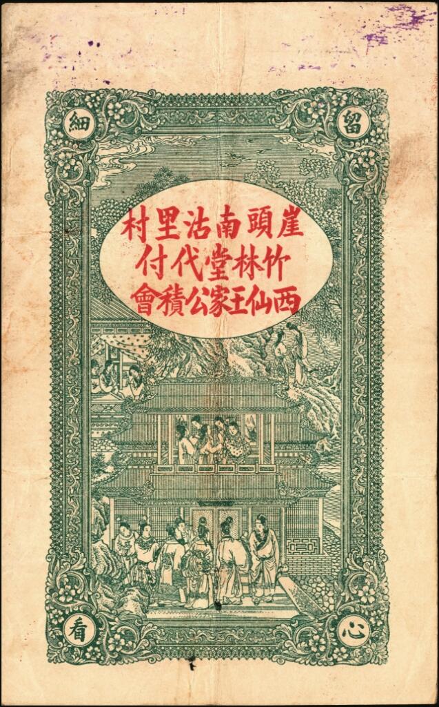 宜和2025年夏季拍卖会——红桥往事 民国十六年（1927年）文邑公债纸币市钱壹仟文一组2枚，八五至九五品