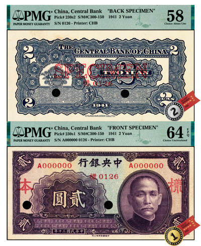 宜和2025年夏季拍卖会——红桥往事 - 民国三十年（1941年）中央银行中华版贰圆单面样本券，0126号，正背共2枚；正面 PMG 64 EPQ，冠军分，仅此1枚/背面 PMG 58，亚军分，仅此1枚