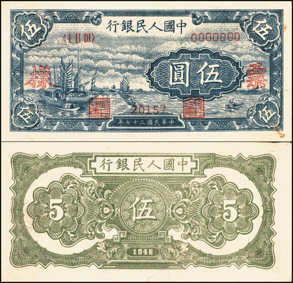 宜和2025年夏季拍卖会——红桥往事 第一版人民币票样作为中国货币史的
