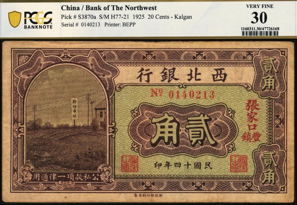 宜和2025年夏季拍卖会——红桥往事 民国十四年（1925年）西北银行辅币一组2枚，郎坊车站图，张家口·丰镇地名；其中：黑色壹角 PMG 30 / HSU, YIH-TZONG Collection，冠军分，仅此1枚，且PMG数据库中仅2枚评级记录；棕色贰角 PCGS 30 / Minor Rust