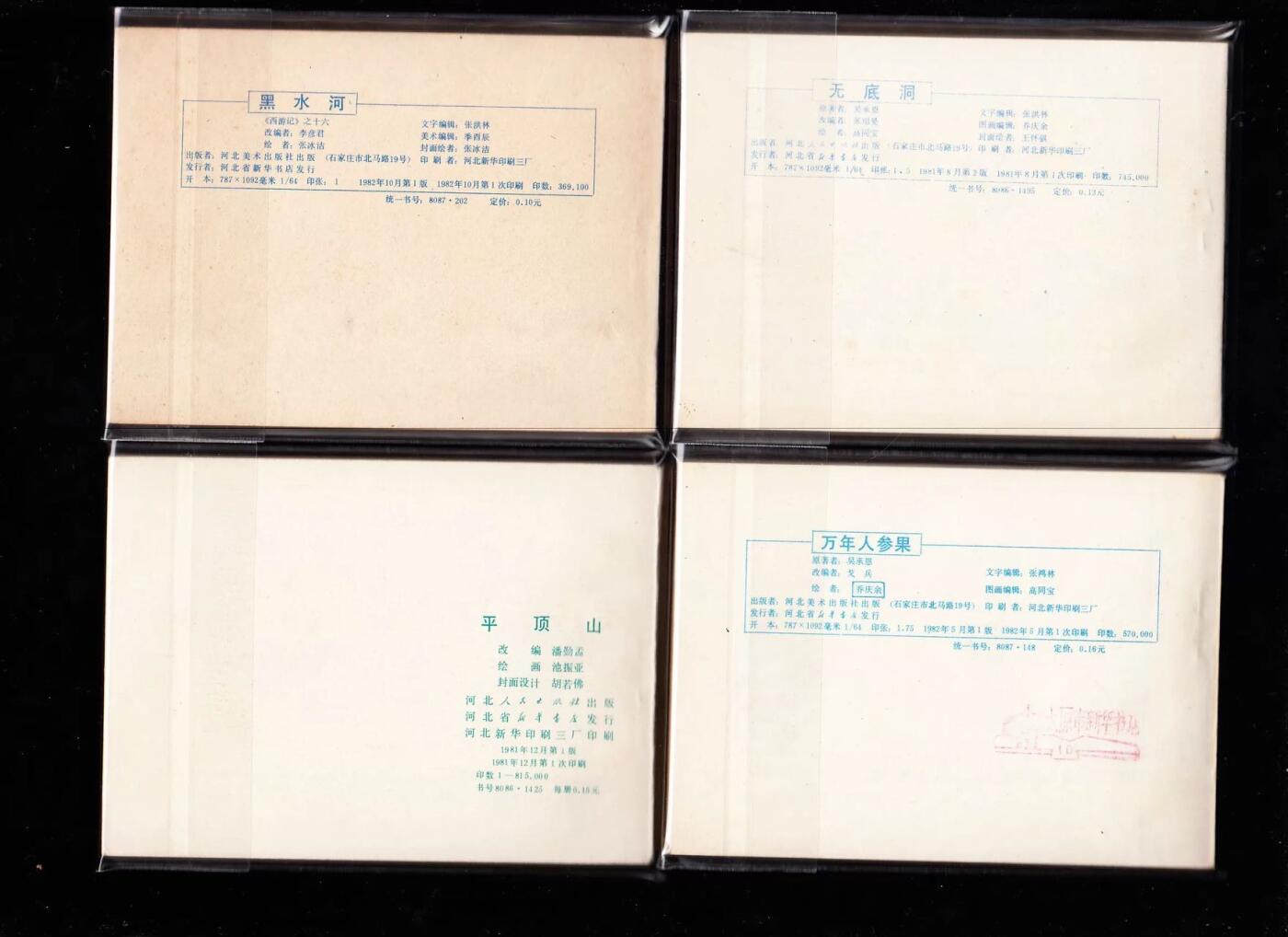 河北版棕皮西游记全套35本