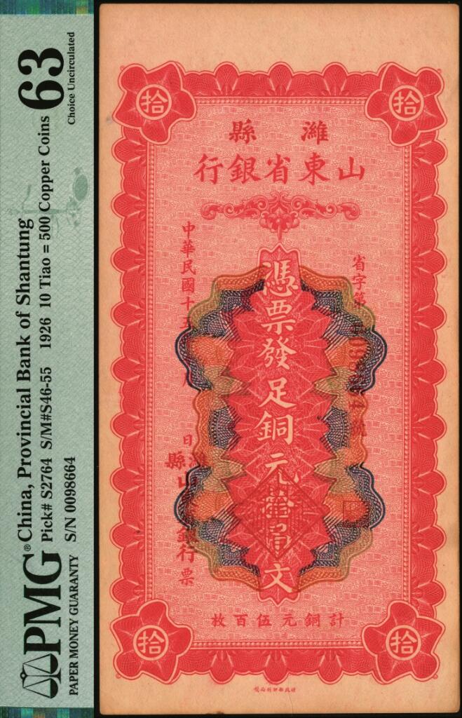 宜和2025年夏季拍卖会——红桥往事 民国十五年（1926年）潍县·山东省银行铜元拾吊文（计铜元伍百枚），背印济南府“齐鲁总制”牌坊图；PMG 63 / Minor Paper Pull，亚军分
