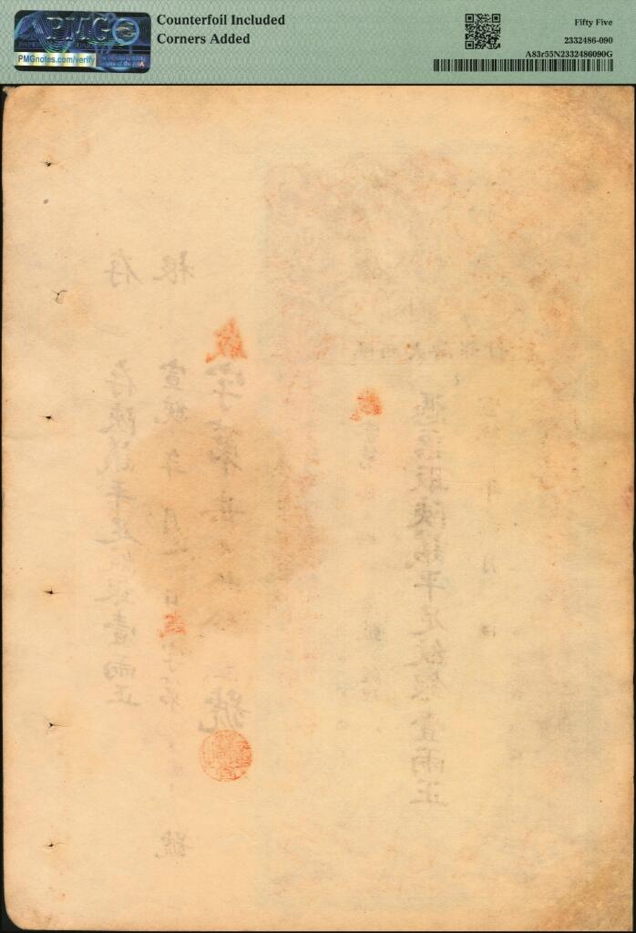 宜和2025年夏季拍卖会——红桥往事 宣统年（1909-11年）陕西大清银行兑换银票·凭票取陕议平足纹银壹两，岁字第柒百玖拾壹号，带存根；PMG 55 NET/Counterfoil Included，Corners Added