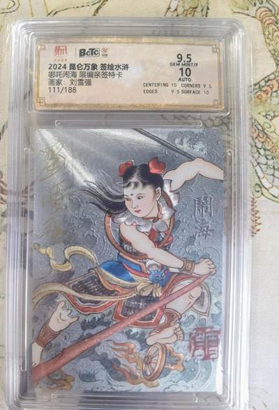 奇趣收藏卡牌拍卖第23场 【亲签评级卡】刘雪强哪吒 亲签限编粗闪评级特卡1张  编号111/188 保粹9.5 GEMMINT/P   10AUTO