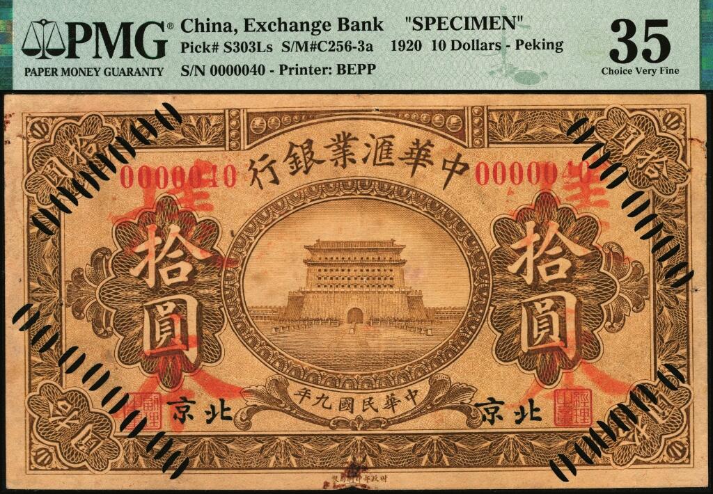 宜和2025年夏季拍卖会——红桥往事 民国九年（1920年）中华汇业银行棕色拾圆，正票改作样本，北京地名，通常所见多为蓝色之天津地名券，PMG数据库中仅2枚评级记录；罕见，PMG 35/Rust，Pinholes，亚军分，仅此1枚