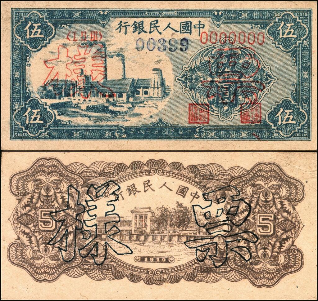 宜和2025年夏季拍卖会——红桥往事 第一版人民币票样作为中国货币史的