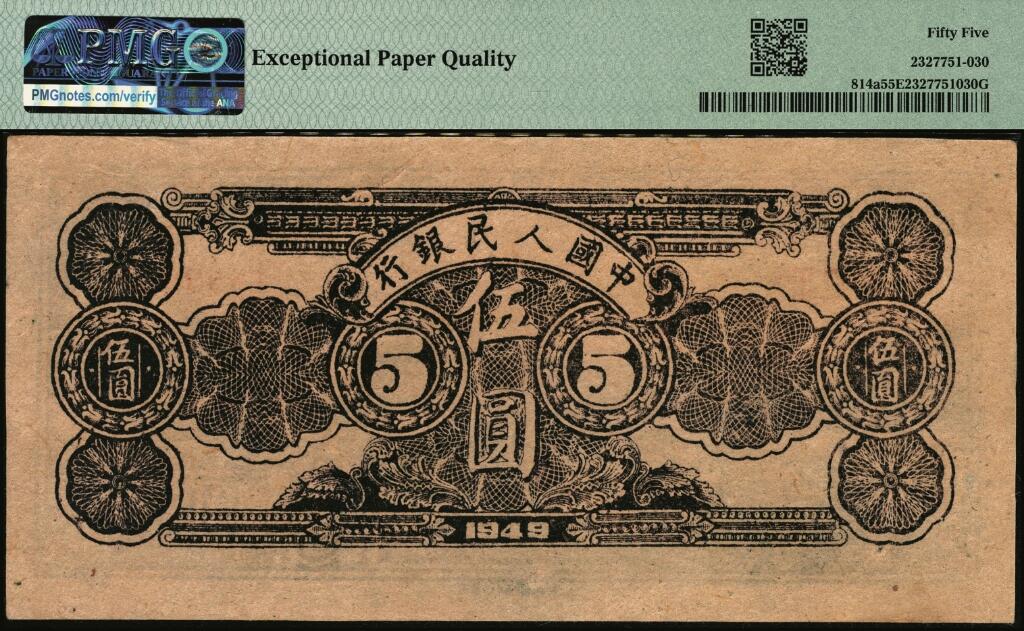 宜和2025年夏季拍卖会——红桥往事 1949年第一版人民币光华版“水牛图”伍圆；高品质原票，PMG 55 EPQ