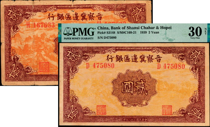 宜和2025年夏季拍卖会——红桥往事 民国二十八年（1939年）晋察冀边区银行贰圆一组2枚，其中：①正面风景图为浅黄色版，PMG 30 NET / Repaired，此类版式较为少见；②正面风景图为桔黄色版，六品