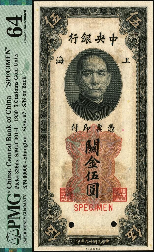 宜和2025年夏季拍卖会——红桥往事 民国十九年（1930年）中央银行关金美钞版伍圆第一版双面样本券，李骏耀·田亦民签名；PMG 64