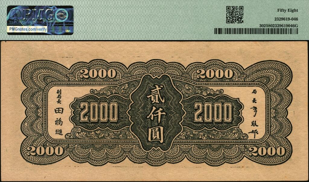 宜和2025年夏季拍卖会——红桥往事 民国三十四年（1945年）中央银行大业版贰仟圆一组2枚，其中：单字轨，PMG 40；双字轨，PMG 58