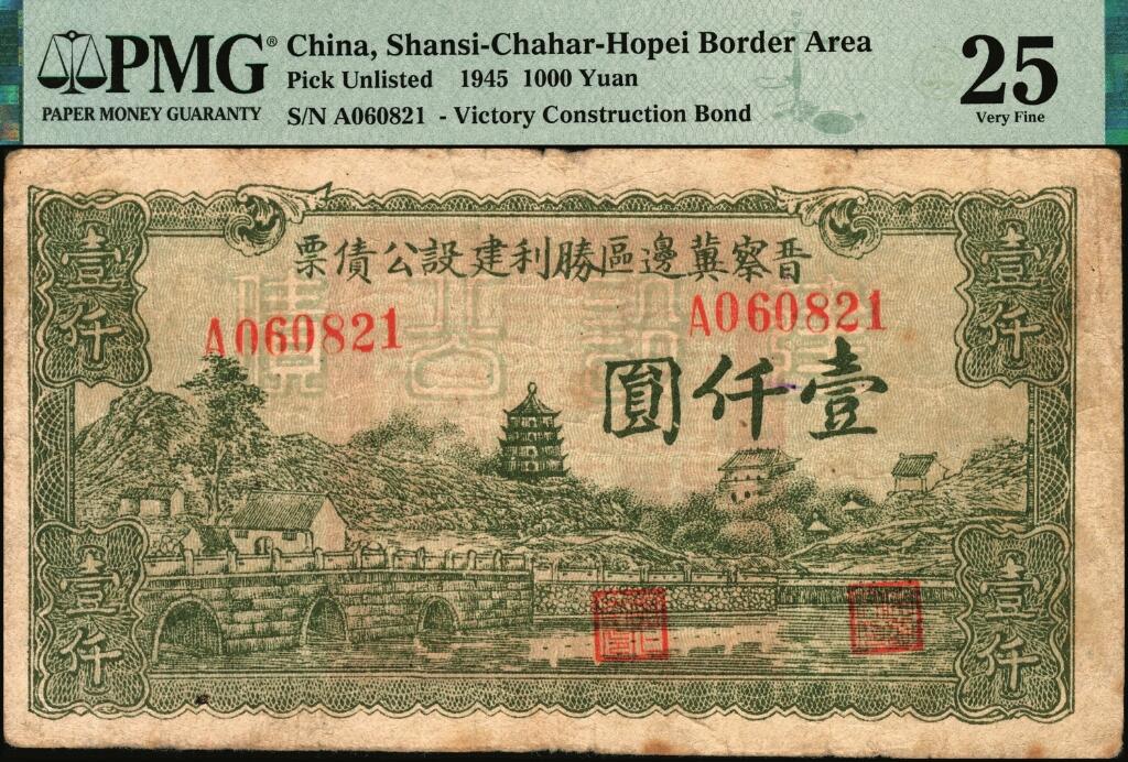 宜和2025年夏季拍卖会——红桥往事 民国三十四年（1945年）晋察冀边区胜利建设公债票壹仟圆，少见；PMG 25