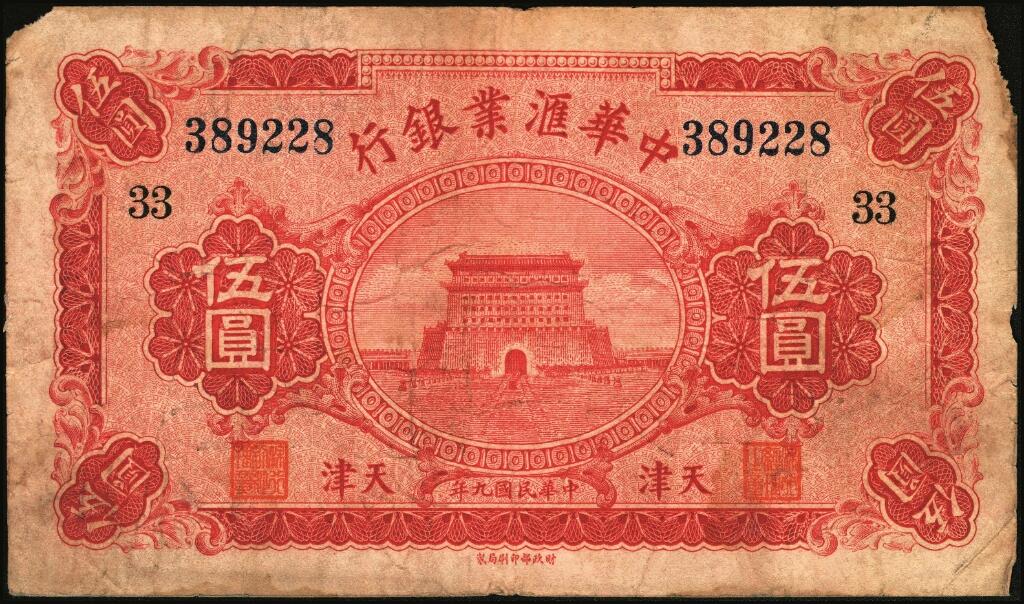 宜和2025年夏季拍卖会——红桥往事 民国九年（1920年）中华汇业银行伍圆一组6枚，天津地名，其中：北京分行发行（背面加印“P”）2枚，均加印领券“义/32”；天津分行发行（背面加印“T”）4枚，分别加印领券“33”“34”“35”“39”；六至九品