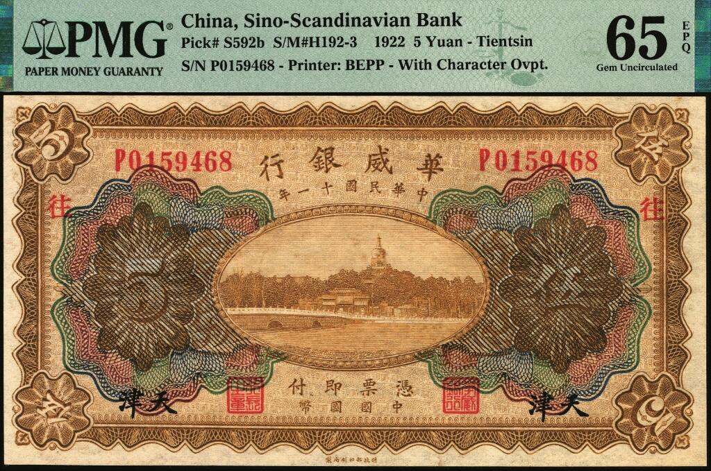宜和2025年夏季拍卖会——红桥往事 民国十一年（1922年）华威银行多色版伍圆一组10枚，天津地名，第二版签名，其中9枚有加印领券，PMG 45-PMG 65 EPQ；华威银行加印领券之文字均取自千字文，通常所见为文首“天地玄黄，宇宙洪荒，日月盈昃，辰宿列张，寒来暑住”20个字，本品其中1枚加印“平”字，殊为少见