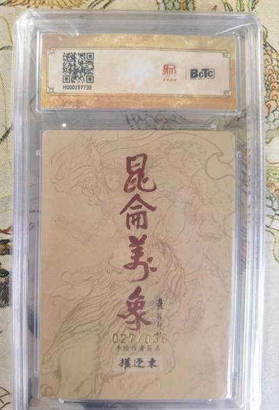 奇趣收藏卡牌拍卖第23场 【亲签评级卡】权迎东手绘复刻 亲签限编粗闪评级卡1张-扈三娘027/036 保粹9.5GEMMINT/P  10AUTO