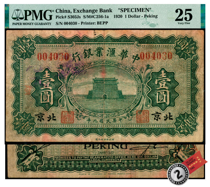 宜和2025年夏季拍卖会——红桥往事 民国九年（1920年）中华汇业银行绿色壹圆，北京地名，通常所见多为棕色天津地名券，罕见，PMG数据库中仅2枚评级记录；原票，PMG 25/Ink，亚军分，仅此1枚