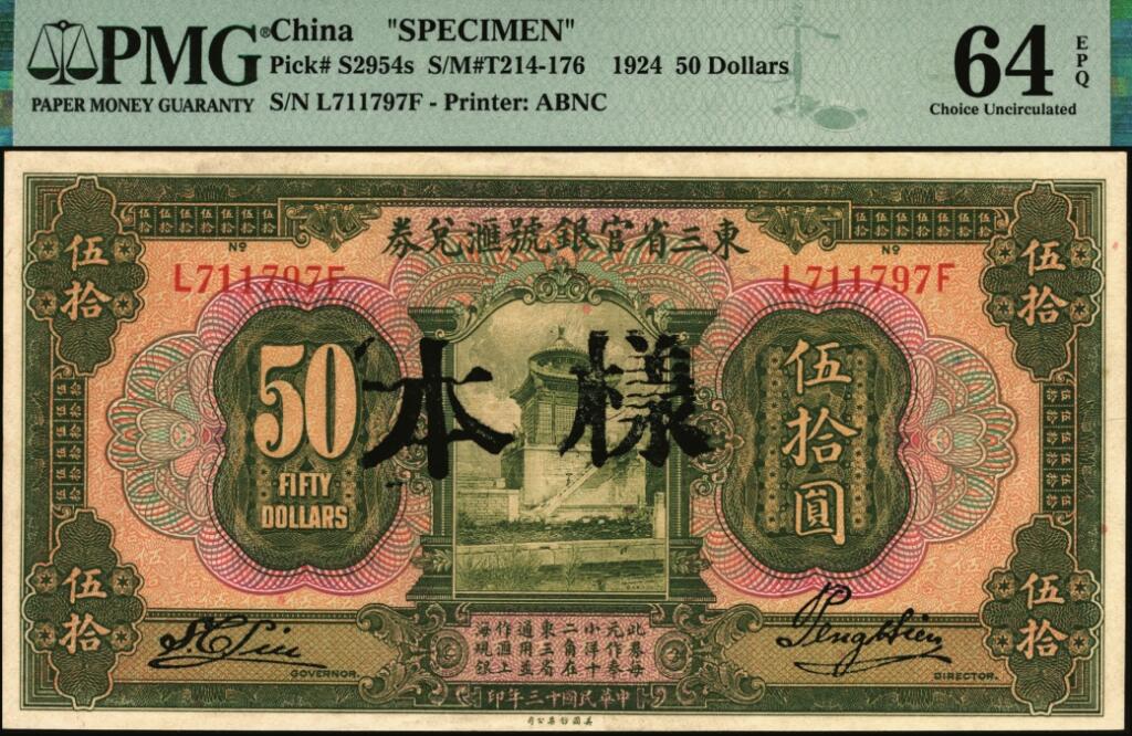 宜和2025年夏季拍卖会——红桥往事 民国十三年（1924年）东三省官银号汇兑券伍拾圆，正票改样本（黑字），北海善因殿图；PMG 64 EPQ / Expedient Specimen