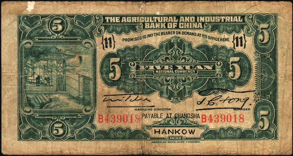 宜和2025年夏季拍卖会——红桥往事 民国二十一年（1932年）中国农工银行美钞版伍圆一组4枚，汉口地名，其中：①无字轨，加盖领券（15）字，少见；单字轨②无加盖领券；③加印“此票在长沙兑现”字样，加盖领券{3}字；④错版券，正面漏印职章和“汉口”地名，背面英文地名、签名俱全，且加盖领券{11}字；少见；七品至八五品