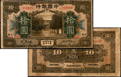 宜和2025年夏季拍卖会——红桥往事 - 民国七年（1918年）中国银行棕色拾圆，山东地名，加盖“临清”，冯耿光（小字）·汪振声签名，Pick#53n，罕见品种；六五品