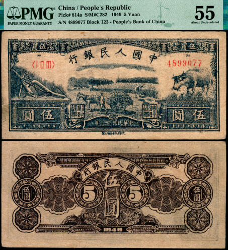 宜和2025年夏季拍卖会——红桥往事 1949年第一版人民币光华版“水牛图”伍圆；高品质原票，PMG 55