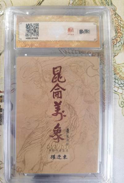 奇趣收藏卡牌拍卖第23场 【亲签评级卡】权迎东手绘复刻 亲签限编粗闪评级卡1张-西施 014/036 保粹9.5GEMMINT   10AUTO