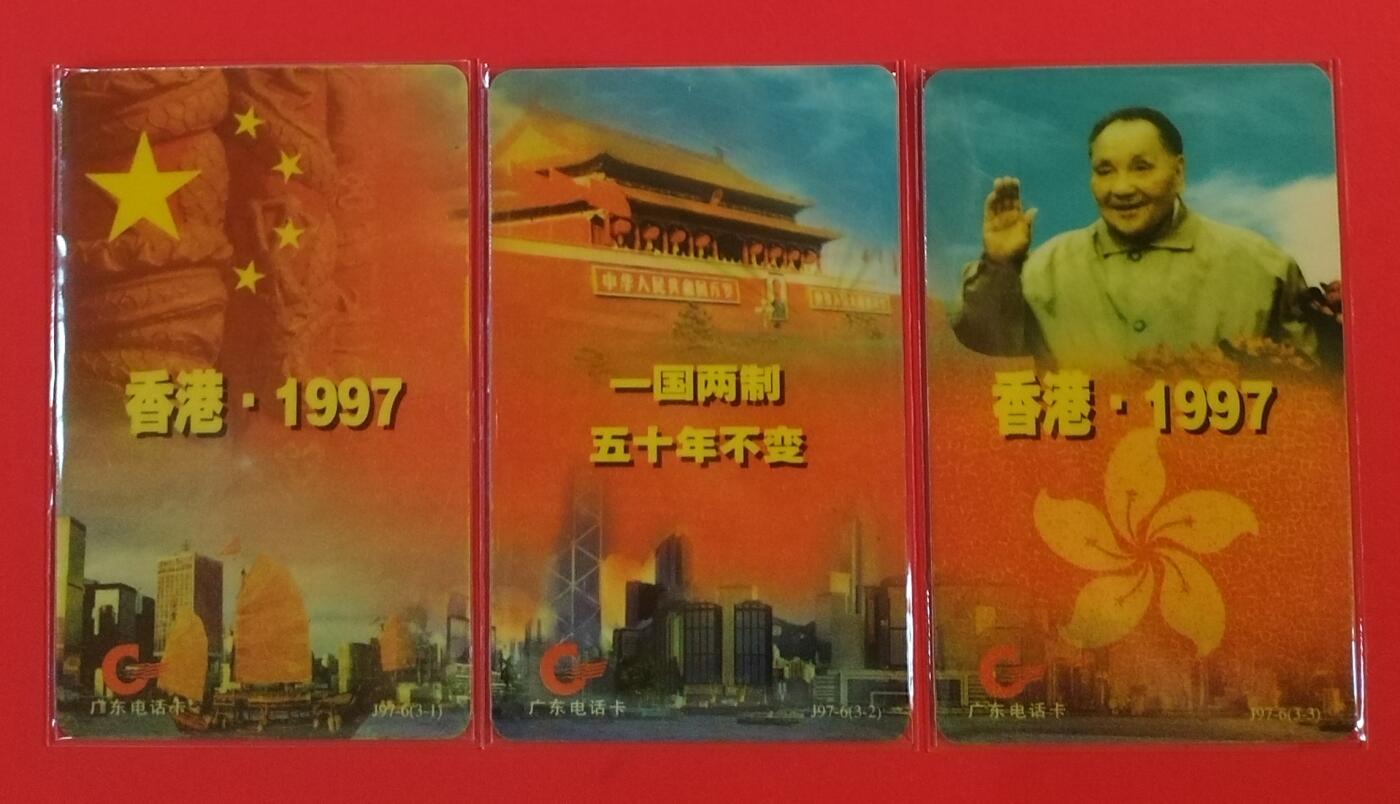 《鸿通俱乐部》拍卖第55期 9月17日21：00延时节拍 广东亚斯康新卡《香港1997》3全 鸿通 68分*3