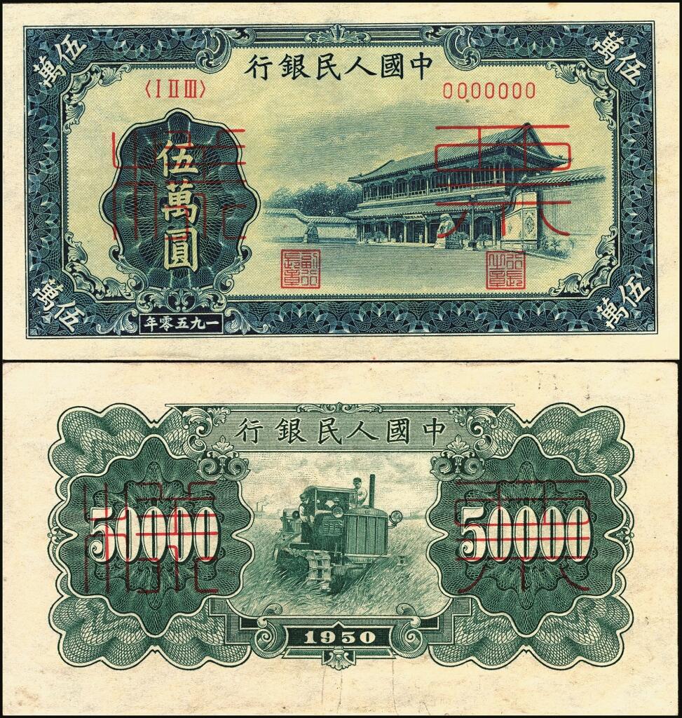 宜和2025年夏季拍卖会——红桥往事 第一版人民币票样作为中国货币史的