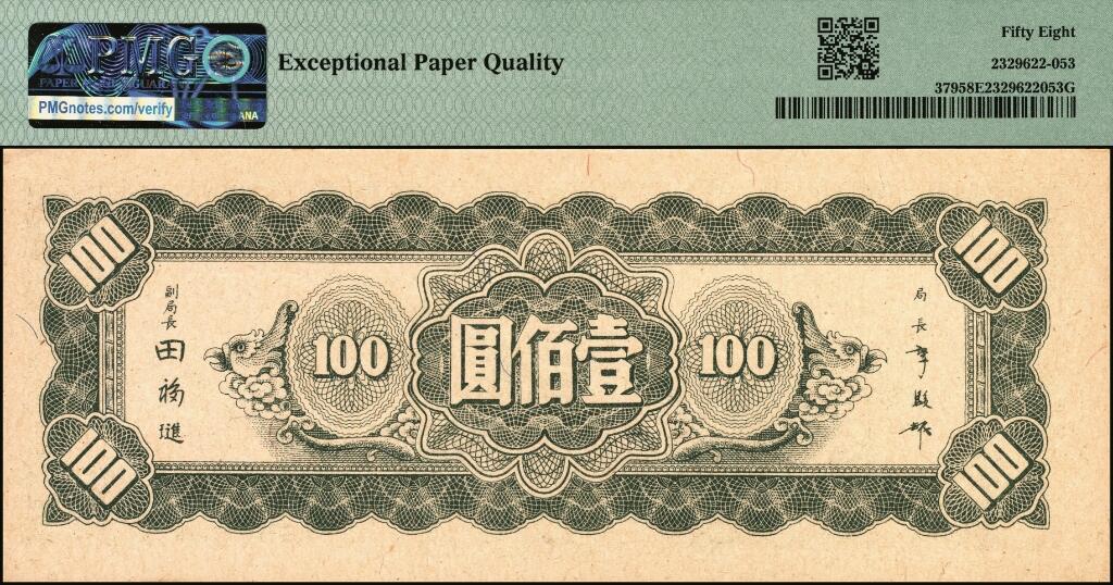 宜和2025年夏季拍卖会——红桥往事 民国三十四年（1945年）中央银行东北九省流通券壹佰圆一组4枚，均为中央印制厂上海厂，印刷颜色不同，其中：前双字轨版2枚，PMG 63/PMG 45；前双后单字轨2枚，PV9322626A水印版，PMG 58 EPQ/PMG 65 EPQ