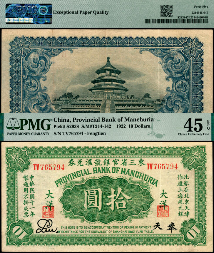 宜和2025年夏季拍卖会——红桥往事 民国十一年（1922年）东三省官银号汇兑券大洋拾圆，奉天地名，此券在北京天津作汇上海规元银，双字轨；PMG 45 EPQ