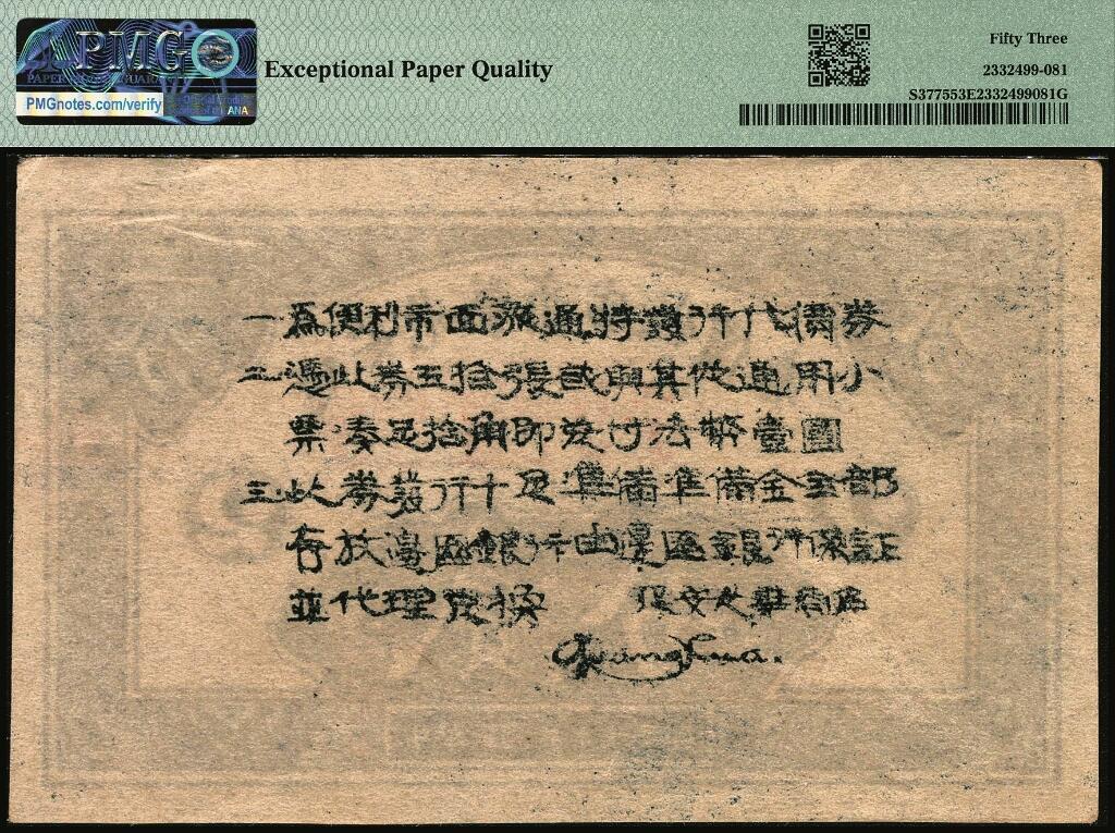 宜和2025年夏季拍卖会——红桥往事 民国二十七年（1938年）延安光华商店代价券贰分，倒置号；PMG 53 EPQ