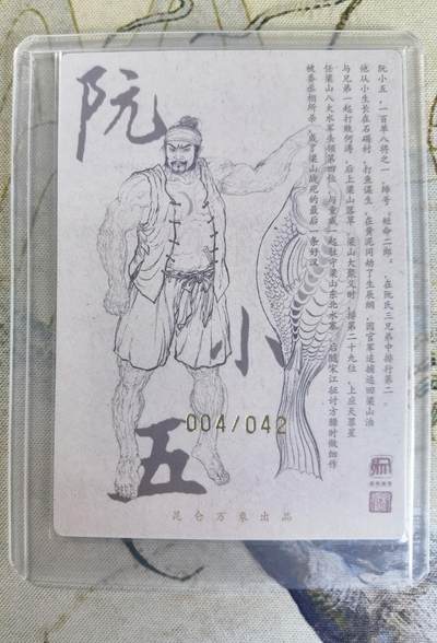 奇趣收藏卡牌拍卖第23场 【亲签卡】权迎东签绘水浒传第二弹 天罡人物 权迎东亲签粗闪卡1张-阮小五 编号004/042，全新卡夹卡膜保护