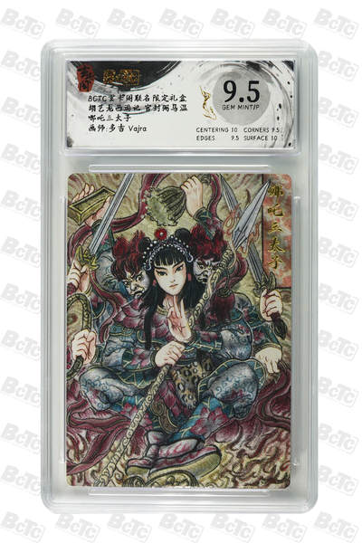 亡灵潮玩 蛇年第七场  10月8日20点截拍 - 【评级卡】多吉 vajra 哪吒三太子 GEM MINT/P