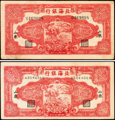宜和2025年夏季拍卖会——红桥往事 - 民国三十三年（1944年）北海银行红色锄地图贰百圆一组2枚，黑字“山东”地名，分别为无字轨7位大号码券、单字轨7位小号码券；原票，八至九品
