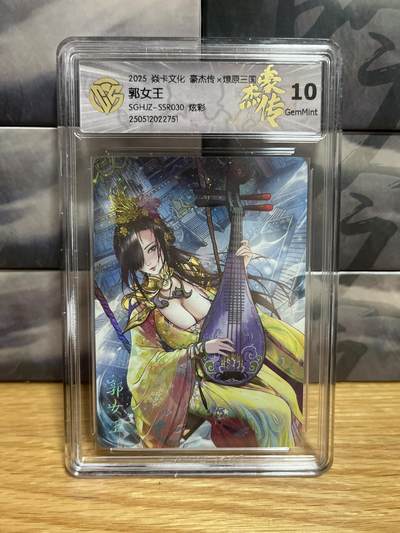 9月20日截拍（收拍品免费放盘）燎原、百里、卡德曼 - 【炫彩】巴丁 郭女王 10g 燎原三国&豪杰传2