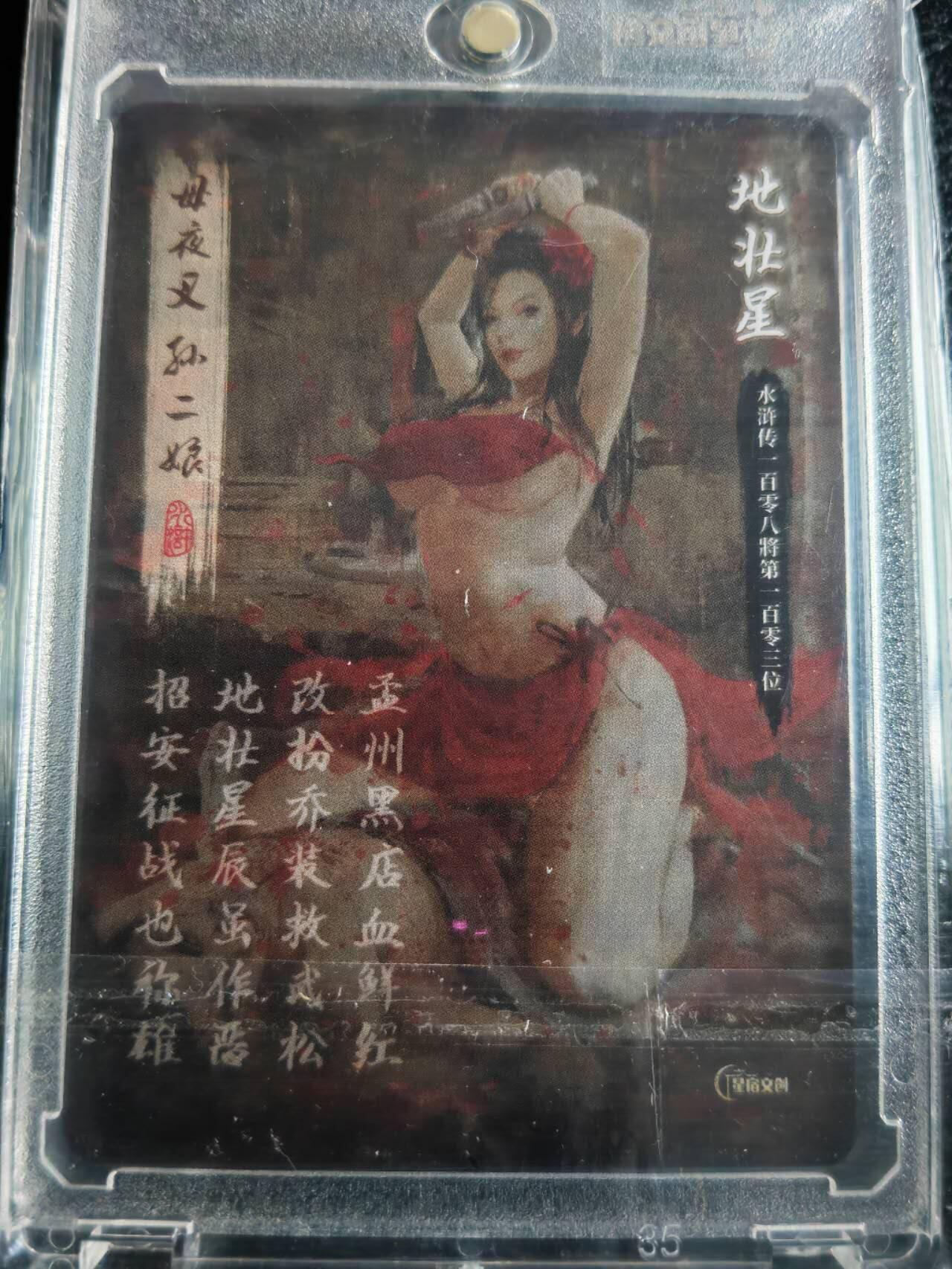 阳大大卡牌拍卖第72期（持续收拍品，周五晚上九点截拍，进群福利早知道） 【亲签卡】星宿文创 水浒 母夜叉 孙二娘