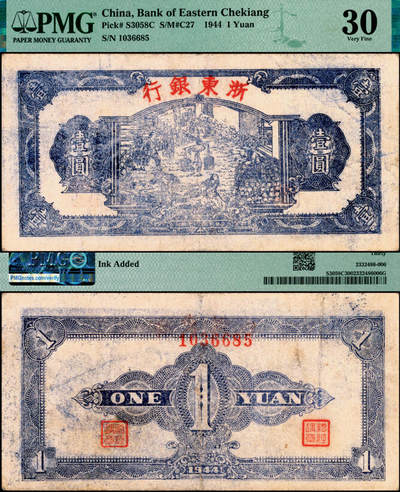 宜和2025年夏季拍卖会——红桥往事 - 民国三十三年（1944年）浙东银行第一版蓝色壹圆，“大字”行名版，浙东新四军抗币；PMG 30 / Ink Added