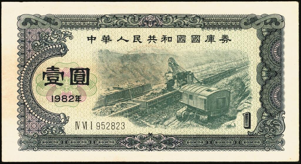 宜和2025年夏季拍卖会——红桥往事 1982年-1991年，中华人民共和国国库券一组28枚；八品至全新
