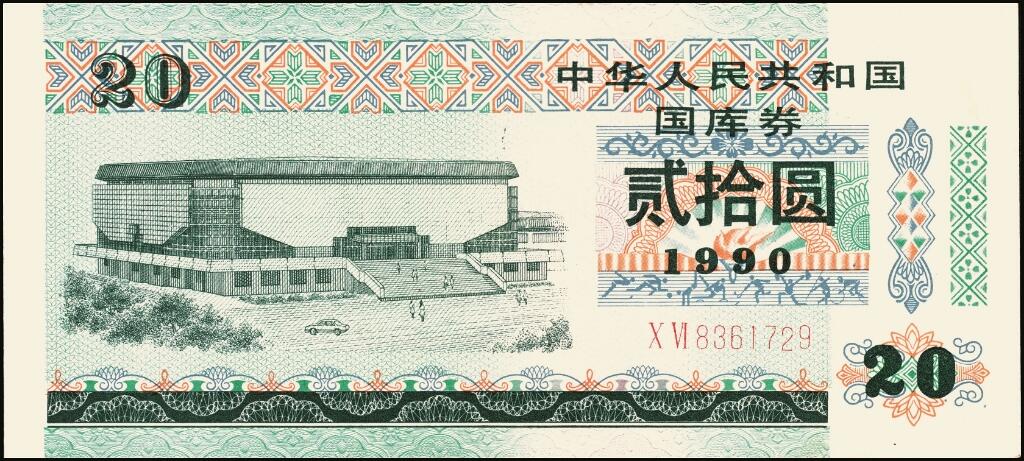 宜和2025年夏季拍卖会——红桥往事 1990年中华人民共和国财政部国库券伍圆、拾圆、贰拾圆、伍拾圆、壹佰圆5枚全套；伍圆、拾圆、贰拾圆原票九五品，伍拾圆、壹佰圆分别为PMG 63/PMG 55