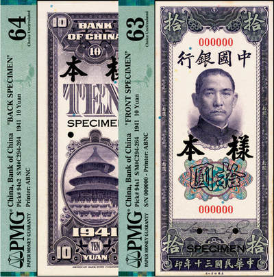 宜和2025年夏季拍卖会——红桥往事 - 民国三十年（1941年）中国银行美钞版竖式拾圆单面样本券，正背共2枚；正券PMG 63/Foreign Substance，背券PMG 64