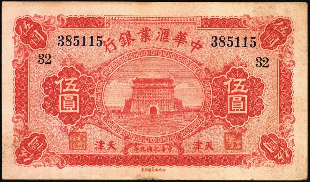 宜和2025年夏季拍卖会——红桥往事 民国九年（1920年）中华汇业银行伍圆一组6枚，天津地名，其中：北京分行发行（背面加印“P”）2枚，均加印领券“义/32”；天津分行发行（背面加印“T”）4枚，分别加印领券“33”“34”“35”“39”；六至九品